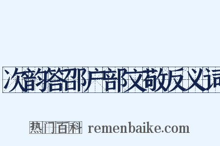 次韵答邵户部文敬反义词是什么意思的图片